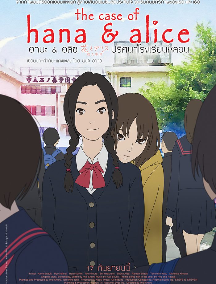The Case of Hana & Alice (2015) ฮานะ & อลิซ ปริศนาโรงเรียนหลอน